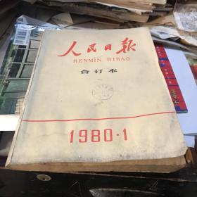 人民日报合订本1980-1