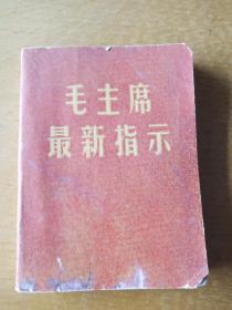 毛主席最新指示(安徽省安庆市红造会翻印)