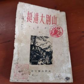 老文学资料-----《挺进大别山》！（1953年初版3印，竖版繁体，新文艺出版社）