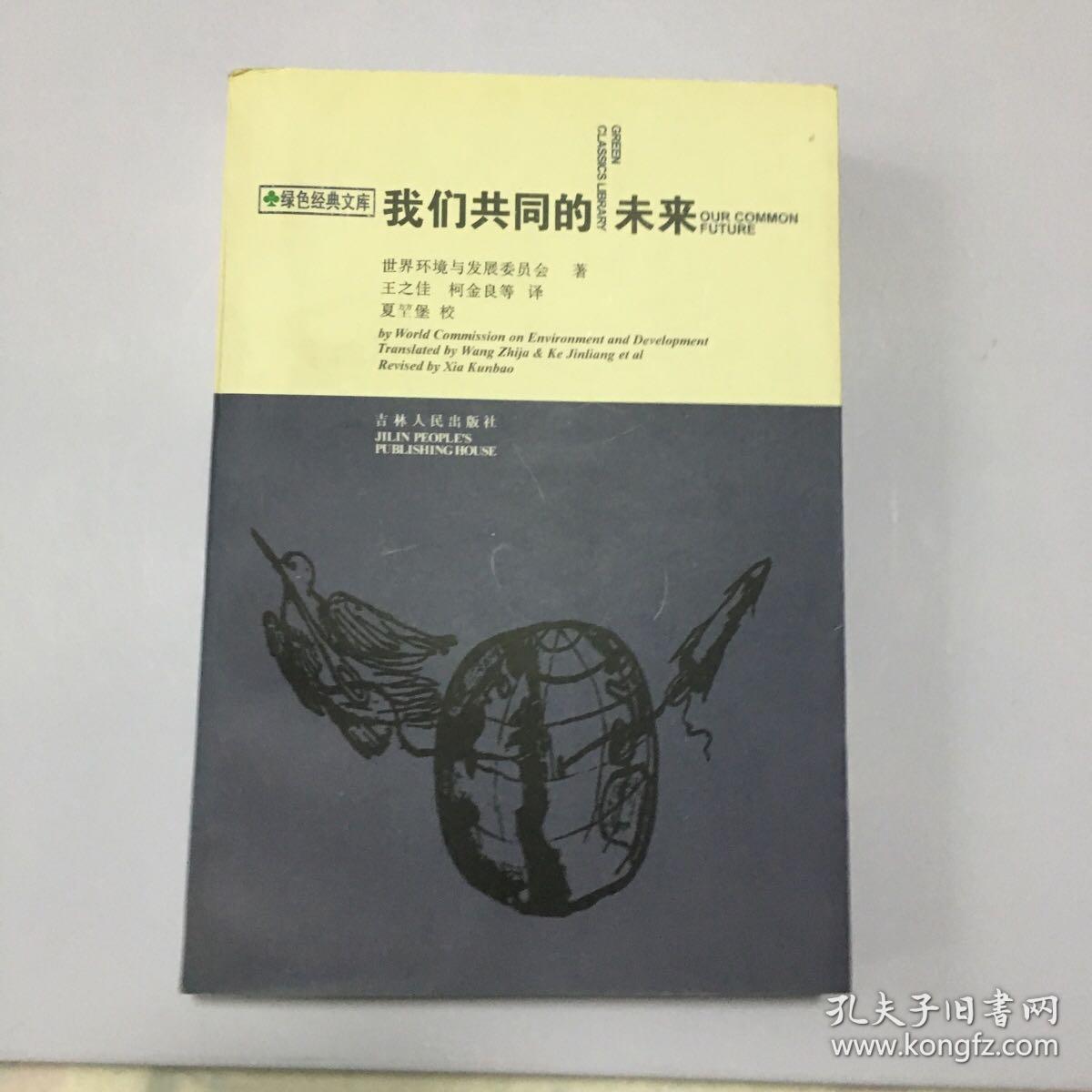 我们共同的未来