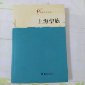 上海望族