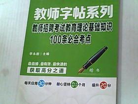 教师字帖系列 教师招聘考试教育理论基础知识100条必会考点