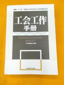 新编工会组建与换届改选工作实务全书