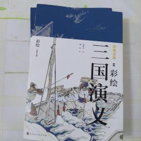 群雄逐鹿 彩绘三国演义(2册)
