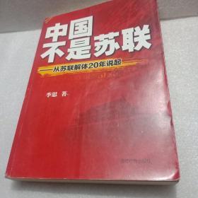 中国不是苏联:从苏联解体20年说起