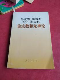 马克思 恩格斯 列宁 斯大林论宗教和无神论