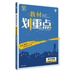 理想树2021版教材划重点高中物理必修第一册RJ 配新教材人教版