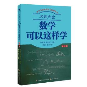 数学可以这样学 初中版