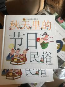 秋天里的节日民俗