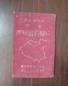 【民国地图】内政部审定 袖珍中国分省精图 民国35年