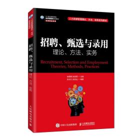 招聘、甄选与录用：理论、方法、实务