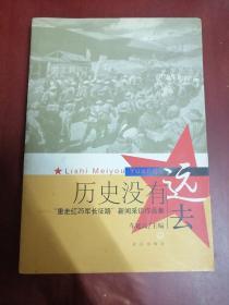 历史没有远去:“重走红25军长征路”新闻采访作品集