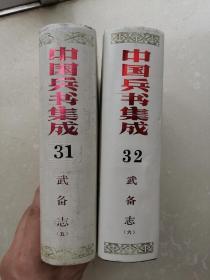 中国兵书集成（27-36）武备志（1-10全十册）