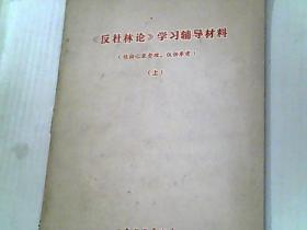 反社林论 学习辅导材料 上