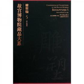 故宫博物院藏品大系：雕塑编5（砖石雕刻）