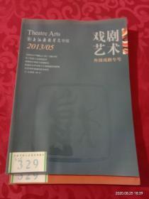 戏剧艺术--上海戏剧学院学报---2013---5--外国戏剧专号