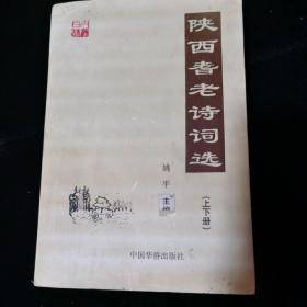 陕西耆老诗词选【上，下册】