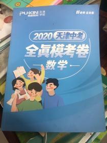 朴新教育2020天津中考 全真模考卷 数学