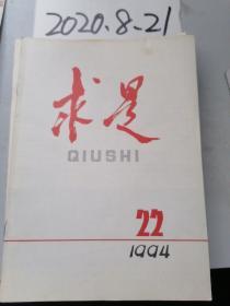 求是 1994年第22期