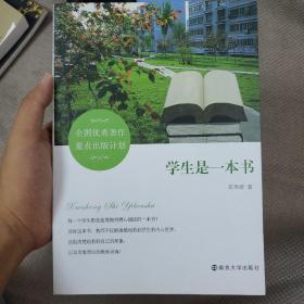 学生是一本书  --全国优秀著作重点出版计划