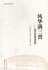 风华满三晋：山西全民健身掠影/山西体育文化丛书