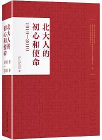 北大人的初心和使命（1919—2019）