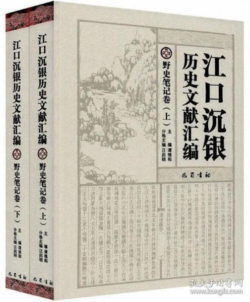 江口沉银历史文献汇编·野史笔记卷（套装上下册）