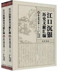 江口沉银历史文献汇编·野史笔记卷（套装上下册）