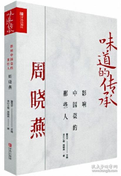 味道的传承——影响中国菜的那些人 周晓燕