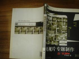 电视片专题制作