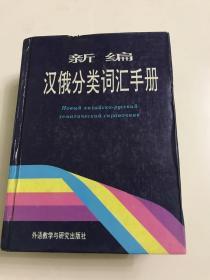 新编汉俄分类词汇手册