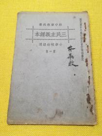 民国16年版 国民党中央执行委员会宣传部审定 小学校初级用新中华教科书：三民主义课本（第一册）