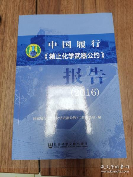 中国履行《禁止化学武器公约》报告（2016）