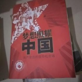 梦想照耀中国 共产党员的信仰和忠诚