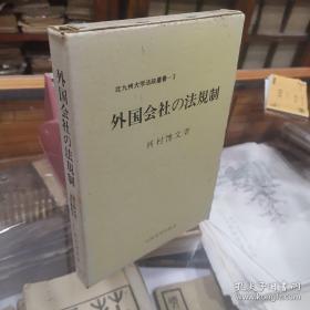 外国会社の法規制（北九州大学法政叢書3）