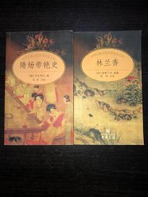 《林兰香》《隋炀帝艳史》（未阅库存品）