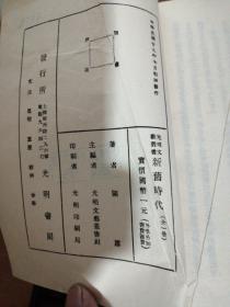 新旧时代(光明文艺丛书)