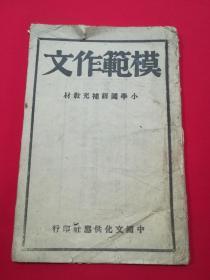 民国30年初版 小学国语补充教材： 模范作文