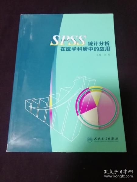 SPSS统计分析在医学科研中的应用