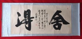 书画原作8118，【文杰】书法，四尺全开，卷轴