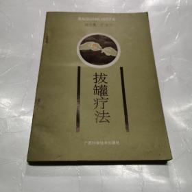 拔罐疗法