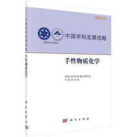 中国学科发展战略(手性物质化学)/学术引领系列/国家科学思想库