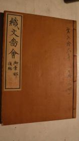 木板套印  故實叢書《織文圖会 御幸部》後編 藤原基季・著   本間百里 ・補 江戸期 絵入 彩色木版刷 古典籍 図案模様 有職故実 宮中行事・風俗・服飾 の