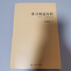 重寻胡适历程：胡适生平与思想再认识