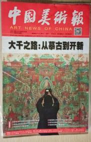 中国美术报2018年12份合售（分别是第4、6、11、24、25、26、30、31、32、34、35和36期）