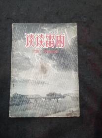 谈谈雷雨(1958年1版1印)