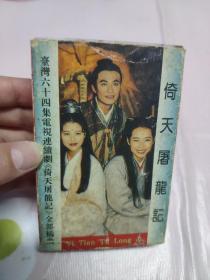 【磁带】《倚天屠龙记》全部插曲（无歌词）〈所有音像制品，版本自鉴！！！！由于属于特殊可复制性商品，售出不接受任何原因的退换，不退不换!试听可以正常播放，请看好图片下单，播放器不同，播出的声音不同，不保音质! 〉