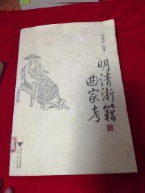 明清浙籍曲家考