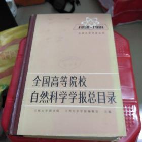 全国高等院校自然科学学报总目录