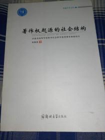 著作权起源的社会结构--毛高杰 著 （16开，9品）YANG TAI 1放